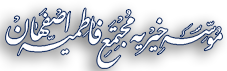 نوشته موسسه خیریه مجتمع فاطمیه اصفهان